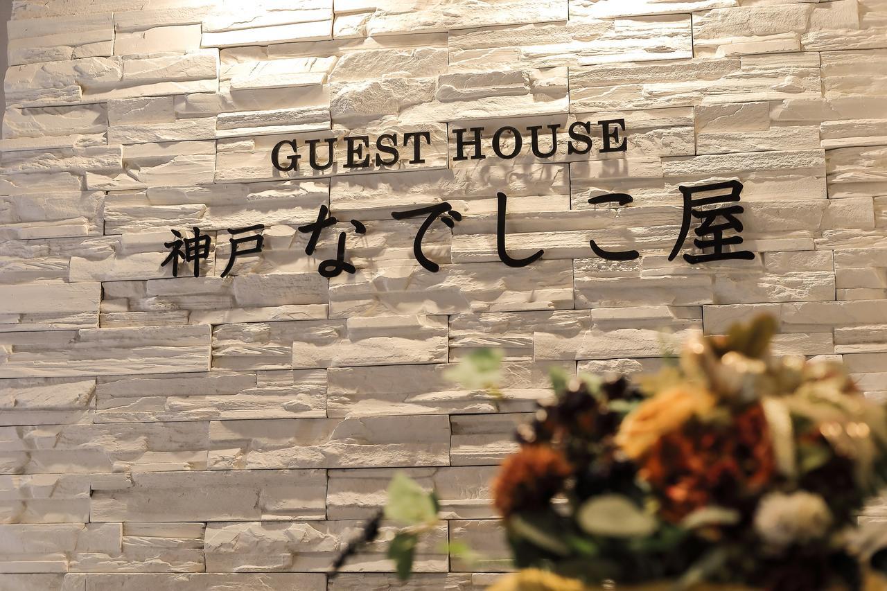 Guesthouse Kobe Nadeshikoya Exterior foto